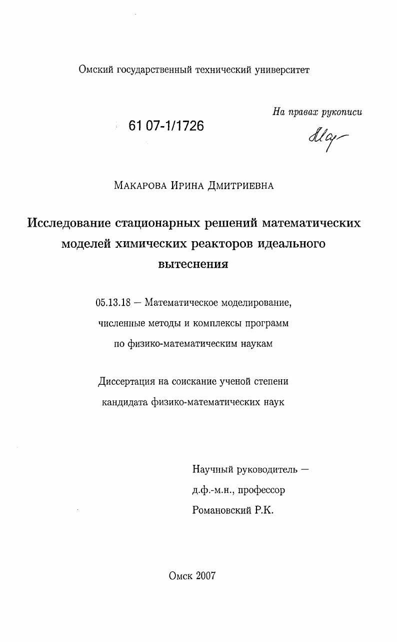 Исследование стационарных решений математических моделей химических реакторов идеального вытеснения