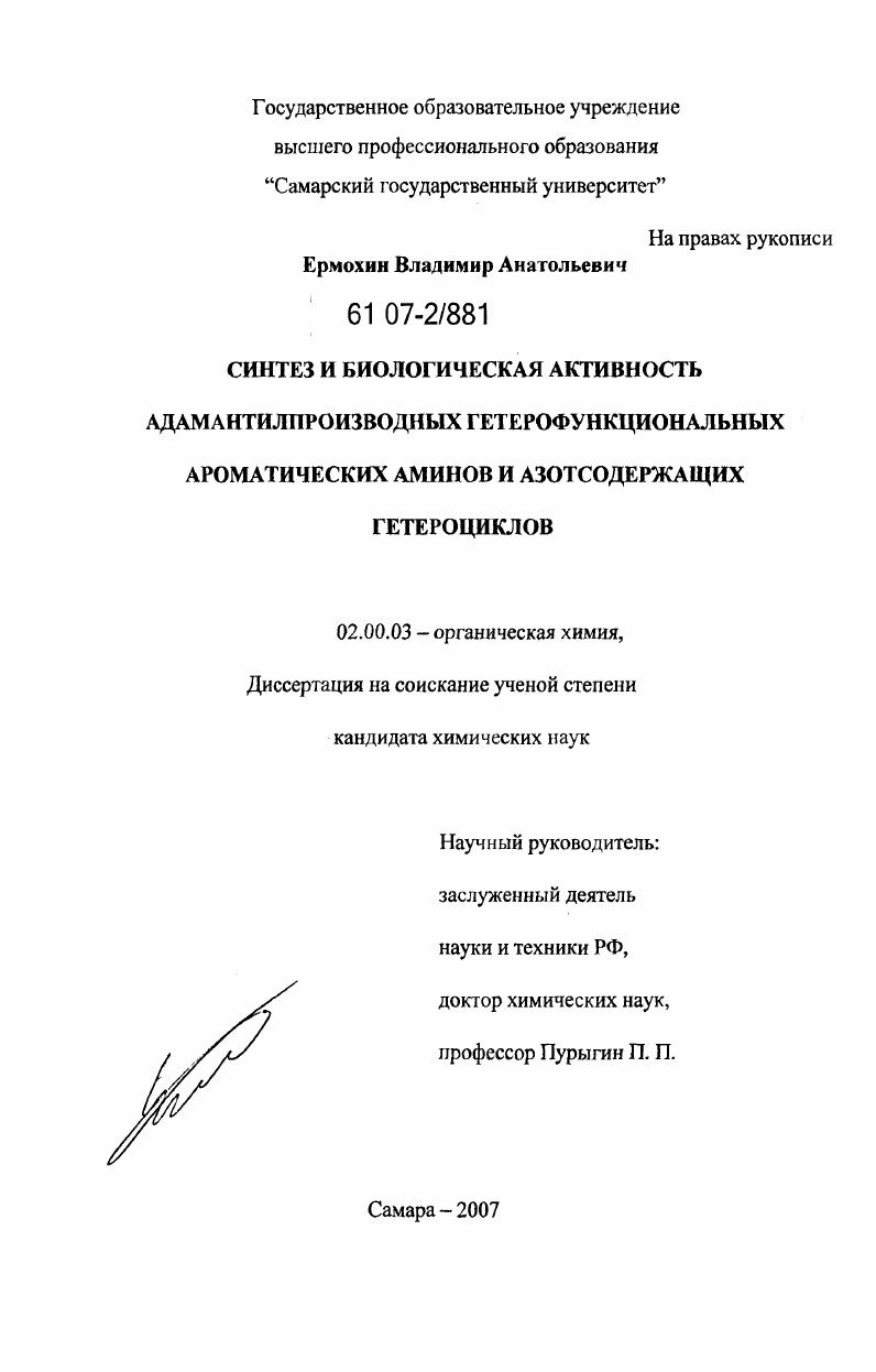 скачать диссертацию Синтез и биологическая активность адамантилпроизводных гетерофункциональных ароматических аминов и азотсодержащих гетероциклов Синтез и биологическая активность адамантилпроизводных гетерофункциональных ароматических аминов и азотсодержащих гетероциклов
