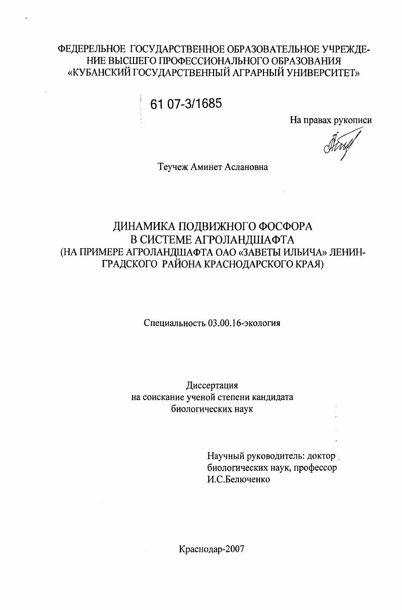 скачать диссертацию Динамика подвижного фосфора в системе агроландшафта : на примере агроландшафта ОАО "Заветы Ильича" ленинградского района Краснодарского края Динамика подвижного фосфора в системе агроландшафта : на примере агроландшафта ОАО "Заветы Ильича" ленинградского района Краснодарского края