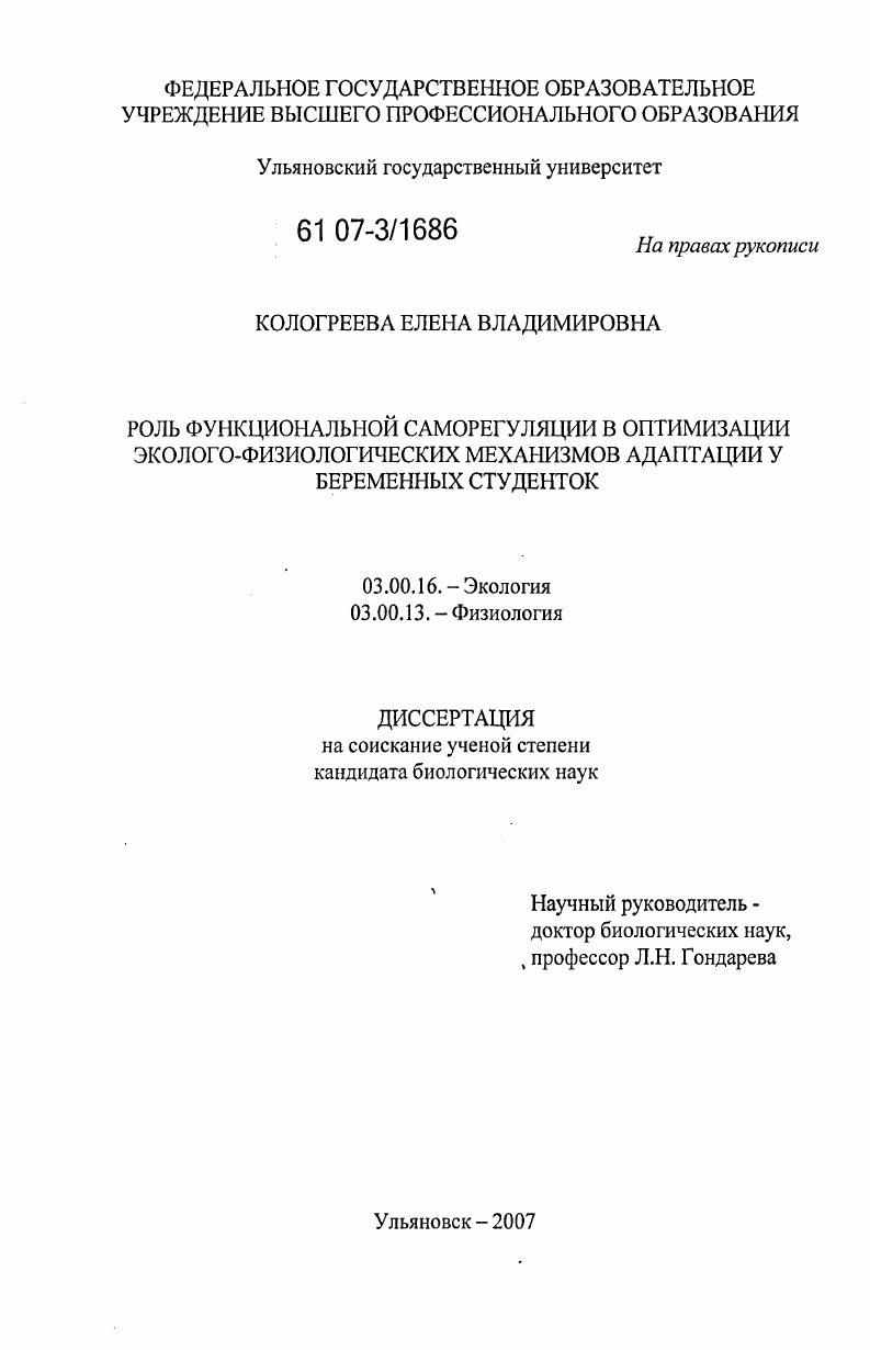 Роль функциональной саморегуляции в оптимизации эколого-физиологических механизмов адаптации у беременных студенток