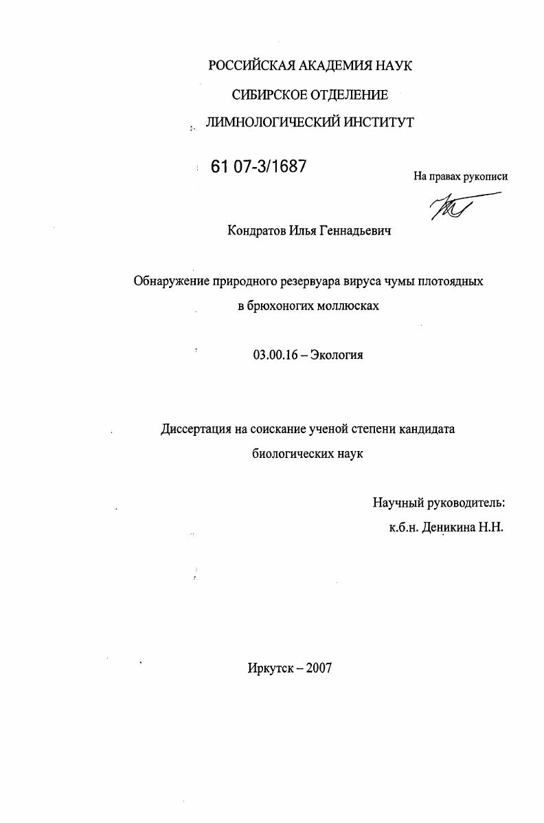 Обнаружение природного резервуара вируса чумы плотоядных в брюхоногих моллюсках