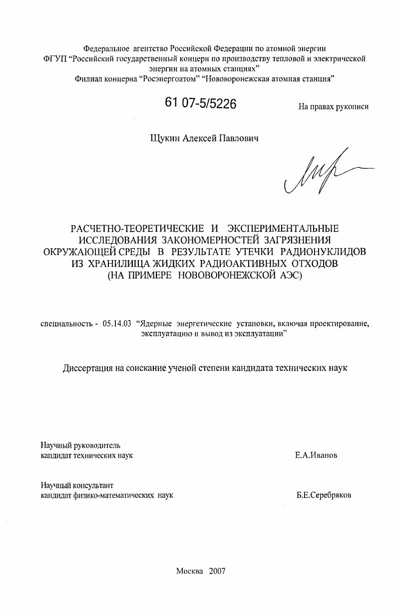 Расчетно-теоретические и экспериментальные исследования закономерностей загрязнения окружающей среды в результате утечки радионуклидов из хранилища жидких радиоактивных отходов : на примере Нововоронежской АЭС