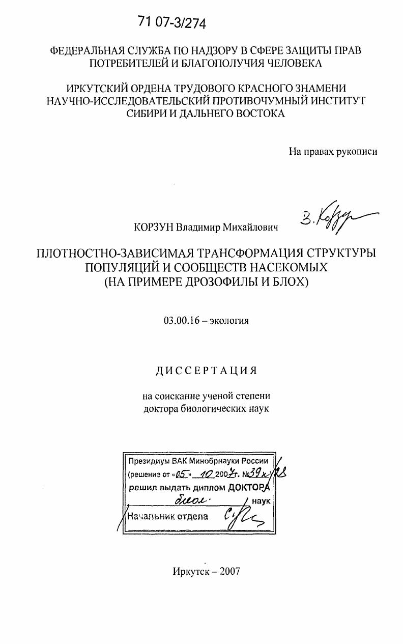 Плотностно-зависимая трансформация структуры популяций и сообществ насекомых : на примере дрозофилы и блох
