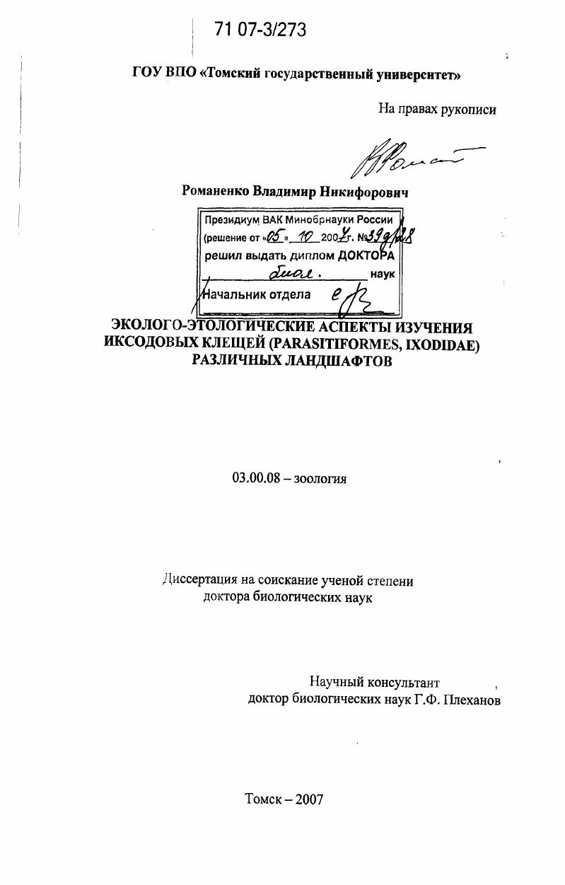 Эколого-этологические аспекты изучения иксодовых клещей (Parasitiformes, Ixodidae) различных ландшафтов