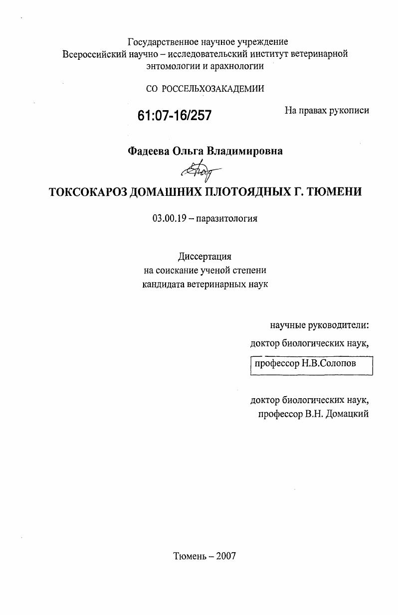 Токсокароз домашних плотоядных г. Тюмени