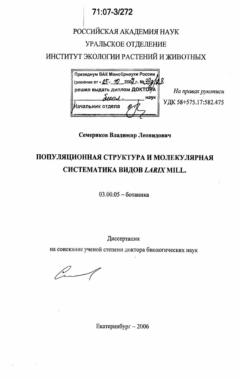 Популяционная структура и молекулярная систематика видов Larix Mill