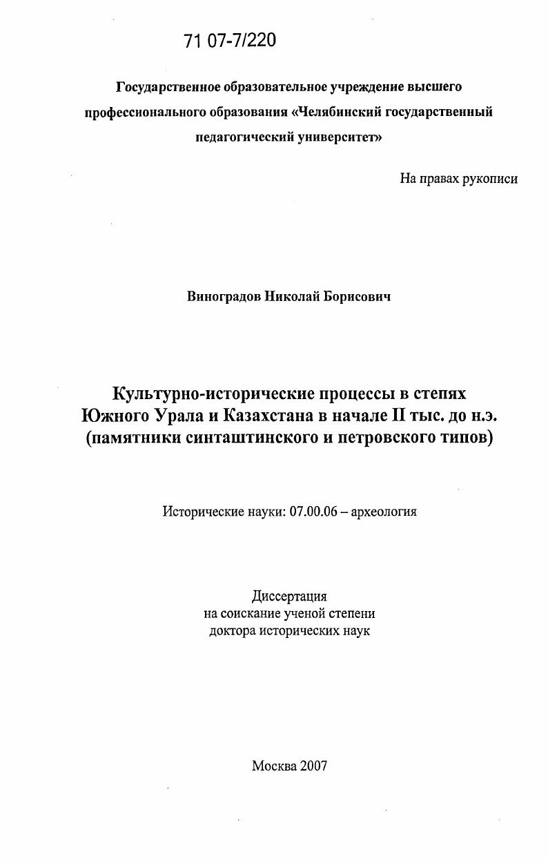 Культурно-исторические процессы в степях Южного Урала и Казахстана в начале II тыс. до н.э. : памятники синташтинского и петровского типов