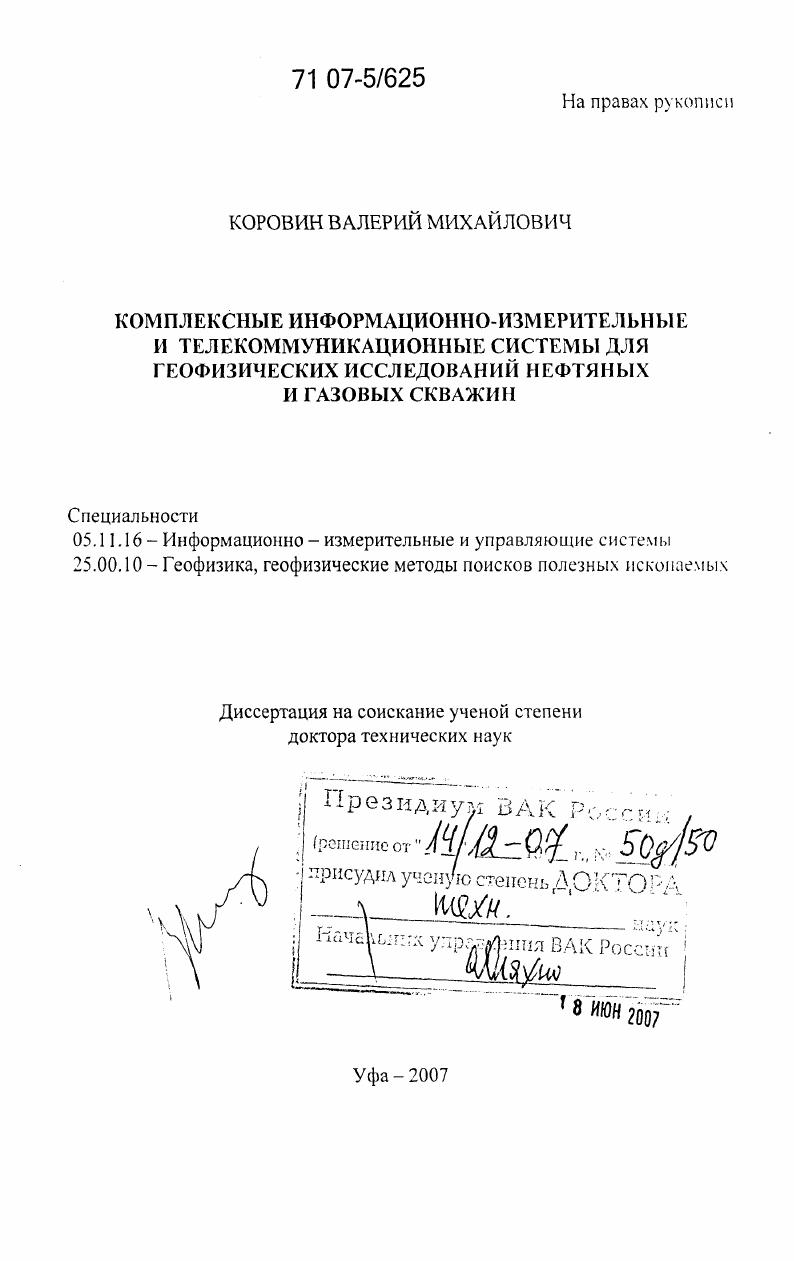 Комплексные информационно-измерительные и телекоммуникационные системы для геофизических исследований нефтяных и газовых скважин