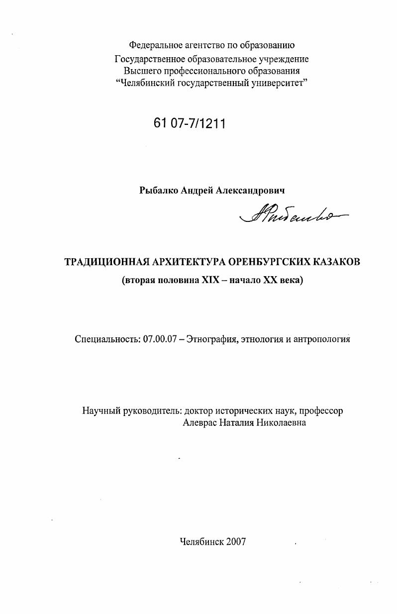 Традиционная архитектура оренбургских казаков : вторая половина XIX - начало XX века