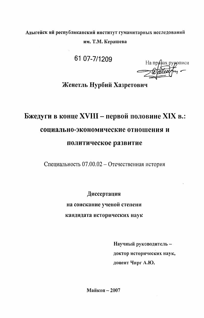 Бжедуги в конце XVIII - первой половине XIX в. : социально-экономические отношения и политическое развитие