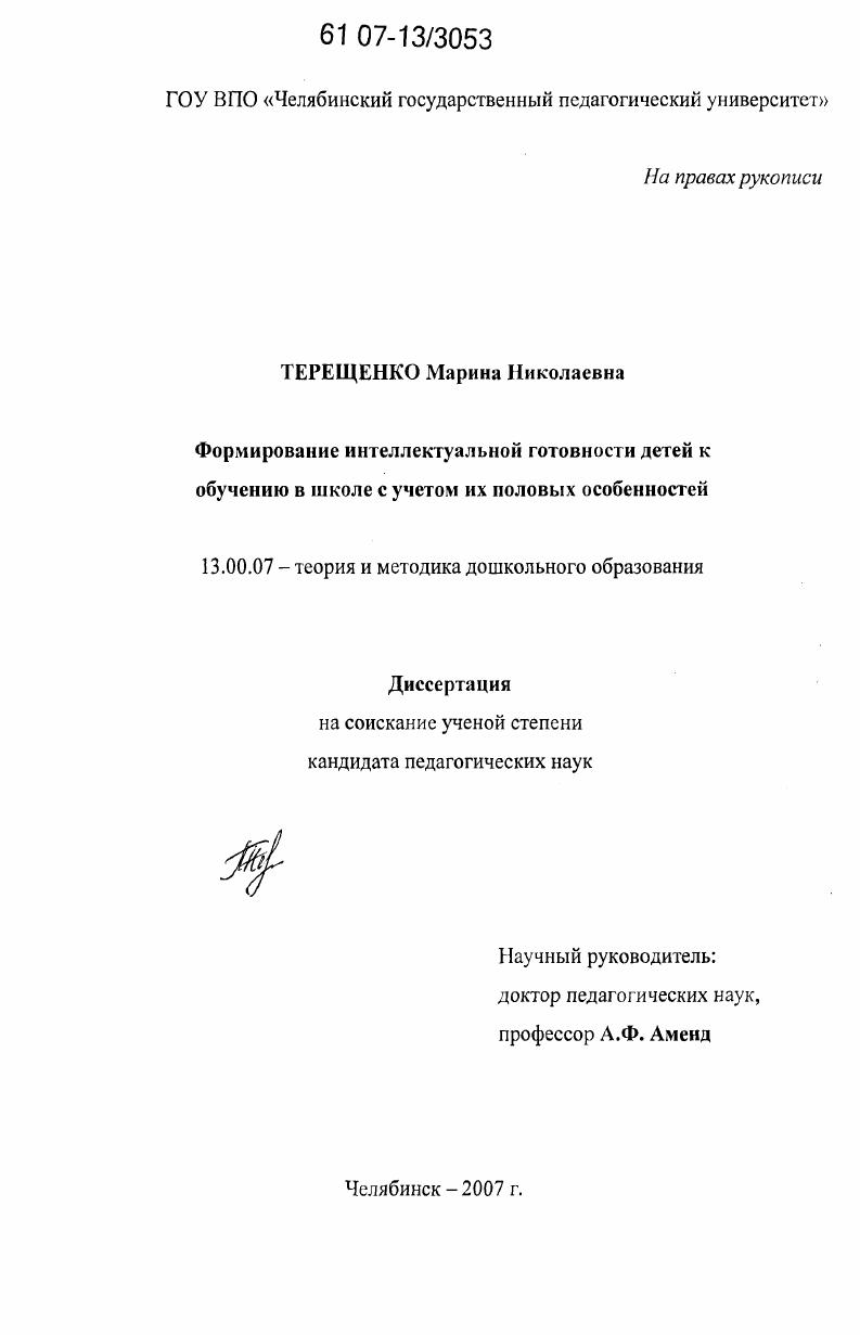 Формирование интеллектуальной готовности детей к обучению в школе с учетом их половых особенностей
