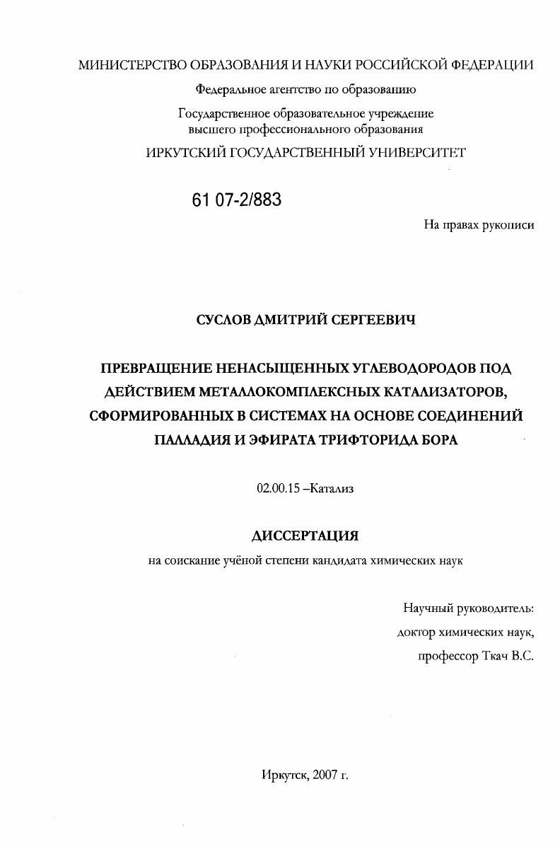 Превращение ненасыщенных углеводородов под действием металлокомплексных катализаторов, сформированных в системах на основе соединений палладия и эфирата трифторида бора