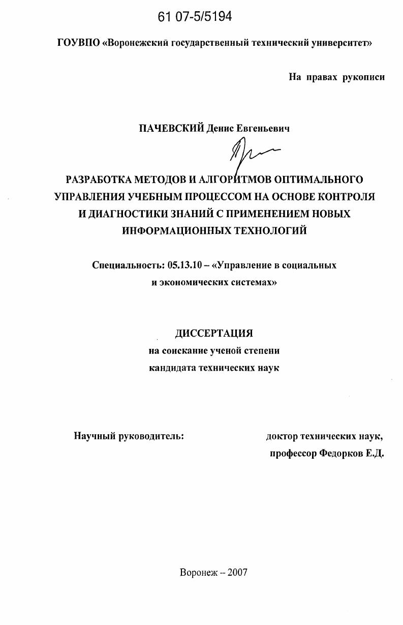 Разработка методов и алгоритмов оптимального управления учебным процессом на основе контроля и диагностики знаний с применением новых информационных технологий