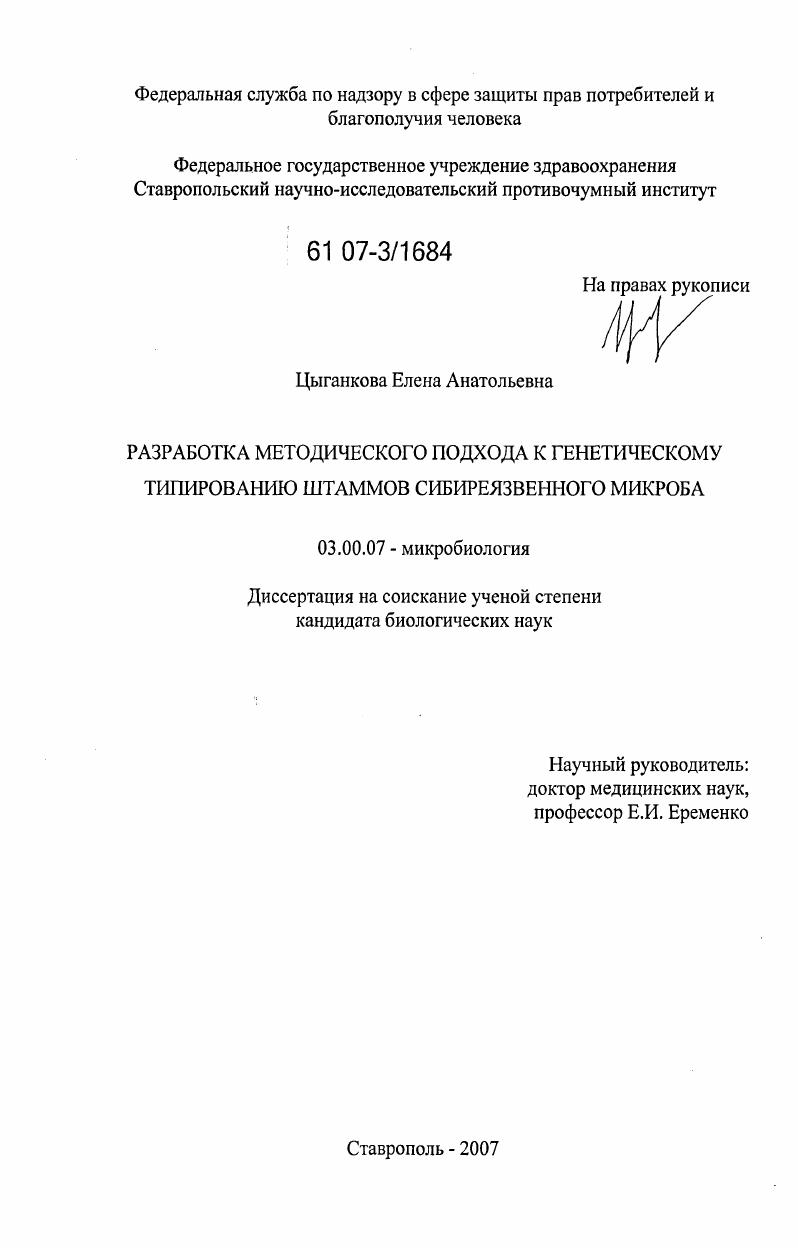 скачать диссертацию Разработка методического подхода к генетическому типированию штаммов сибиреязвенного микроба Разработка методического подхода к генетическому типированию штаммов сибиреязвенного микроба