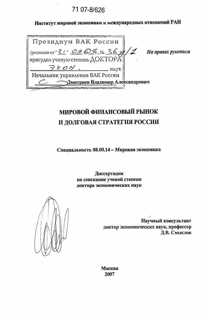 Мировой финансовый рынок и долговая стратегия России