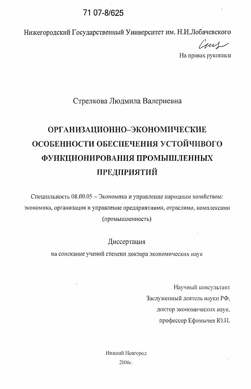 Организационно-экономические особенности обеспечения устойчивого функционирования промышленных предприятий