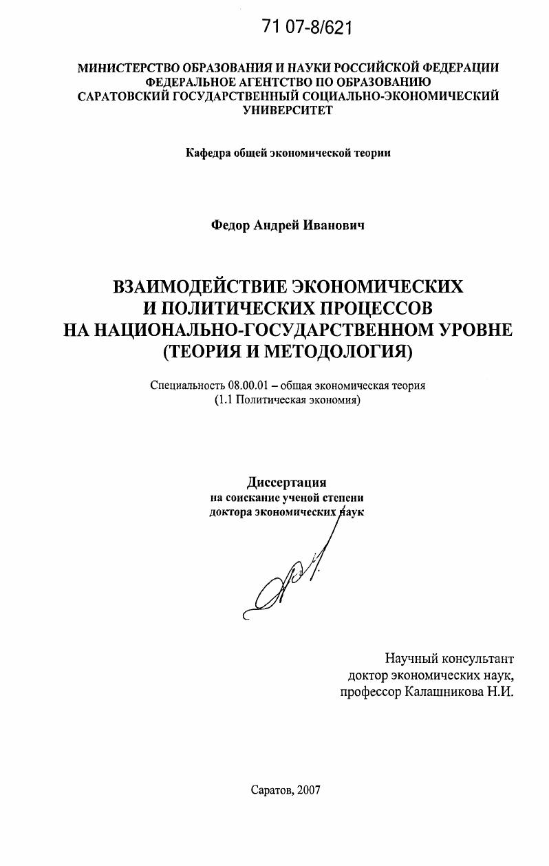 Взаимодействие экономических и политических процессов на национально-государственном уровне : теория и методология