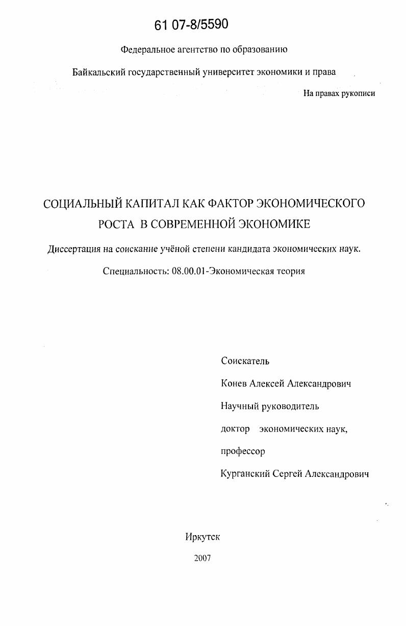скачать диссертацию Социальный капитал как фактор экономического роста в современной экономике Социальный капитал как фактор экономического роста в современной экономике
