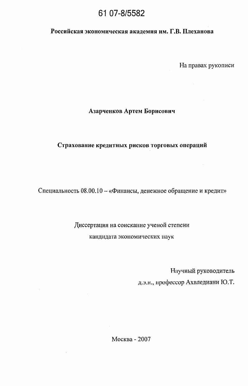Страхование кредитных рисков торговых операций