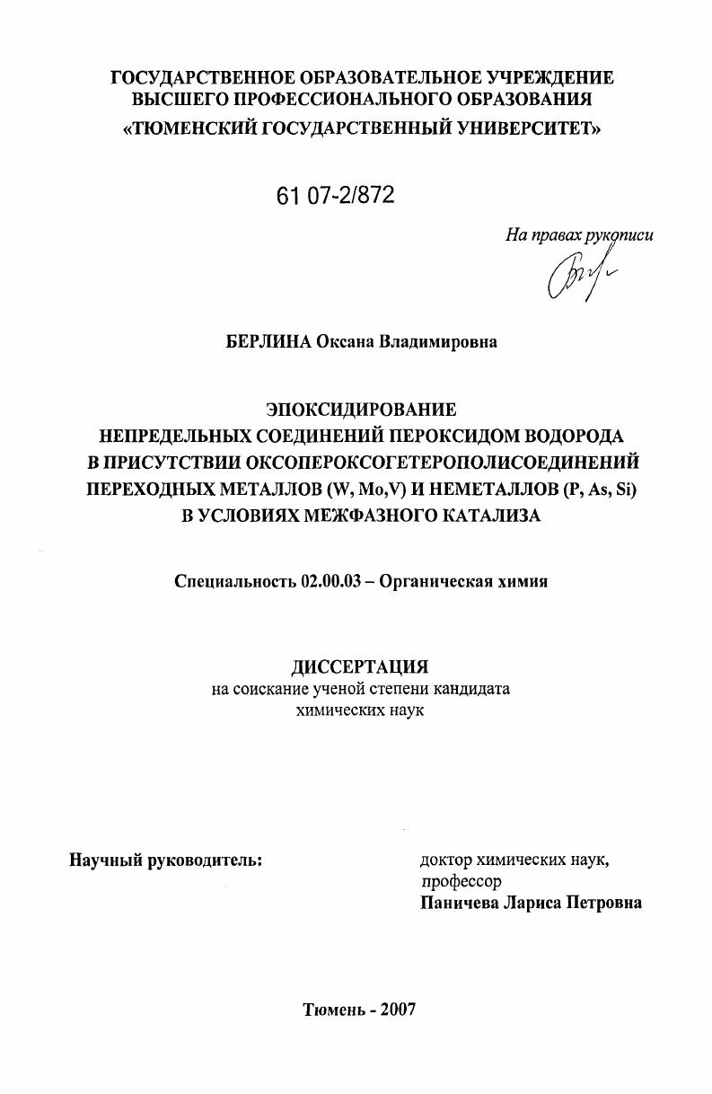 скачать диссертацию Эпоксидирование непредельных соединений пероксидом водорода в присутствии оксопероксогетерополисоединений переходных металлов (W,Mo,V) и неметаллов (P,As,Si) в условиях межфазного катализа Эпоксидирование непредельных соединений пероксидом водорода в присутствии оксопероксогетерополисоединений переходных металлов (W,Mo,V) и неметаллов (P,As,Si) в условиях межфазного катализа