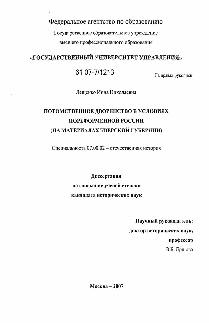 Потомственное дворянство в условиях пореформенной России : на материалах Тверской губернии