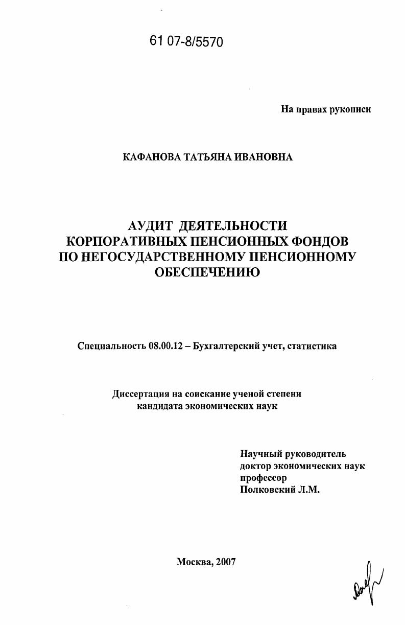 Аудит деятельности корпоративных пенсионных фондов по негосударственному пенсионному обеспечению