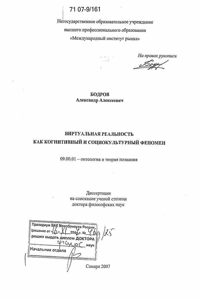 скачать диссертацию Виртуальная реальность как когнитивный и социокультурный феномен Виртуальная реальность как когнитивный и социокультурный феномен