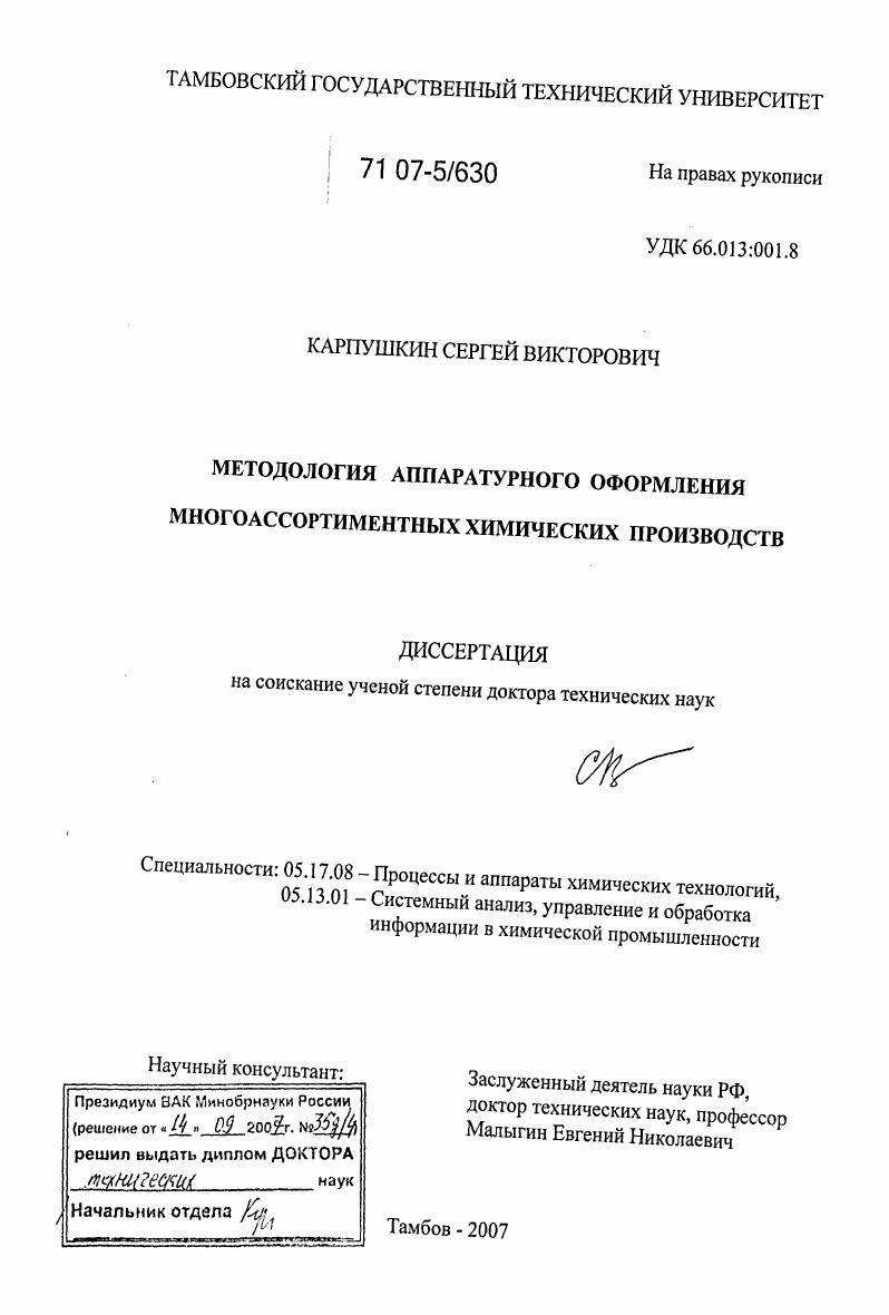Методология аппаратурного оформления многоассортиментных химических производств
