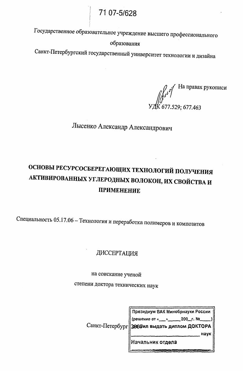 Основы ресурсосберегающих технологий получения активированных углеродных волокон, их свойства и применение