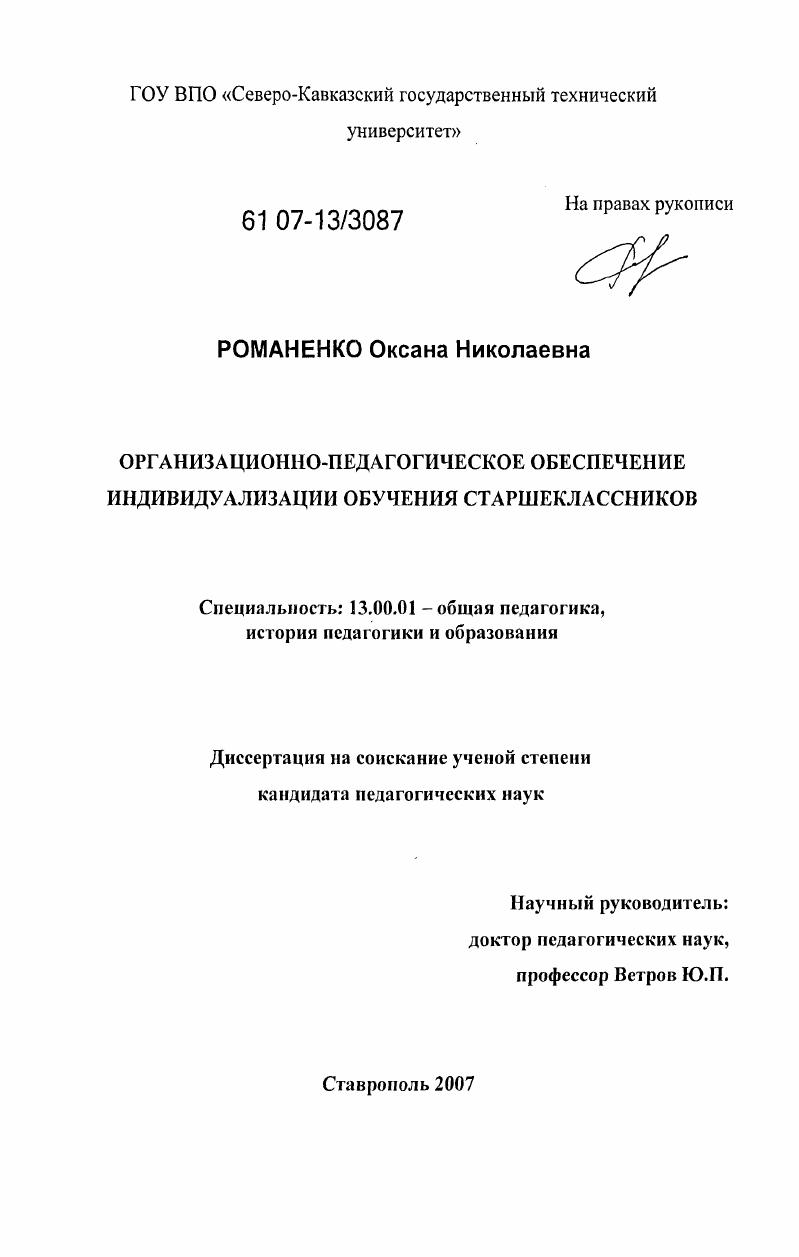 скачать диссертацию Организационно-педагогическое обеспечение индивидуализации обучения старшеклассников Организационно-педагогическое обеспечение индивидуализации обучения старшеклассников