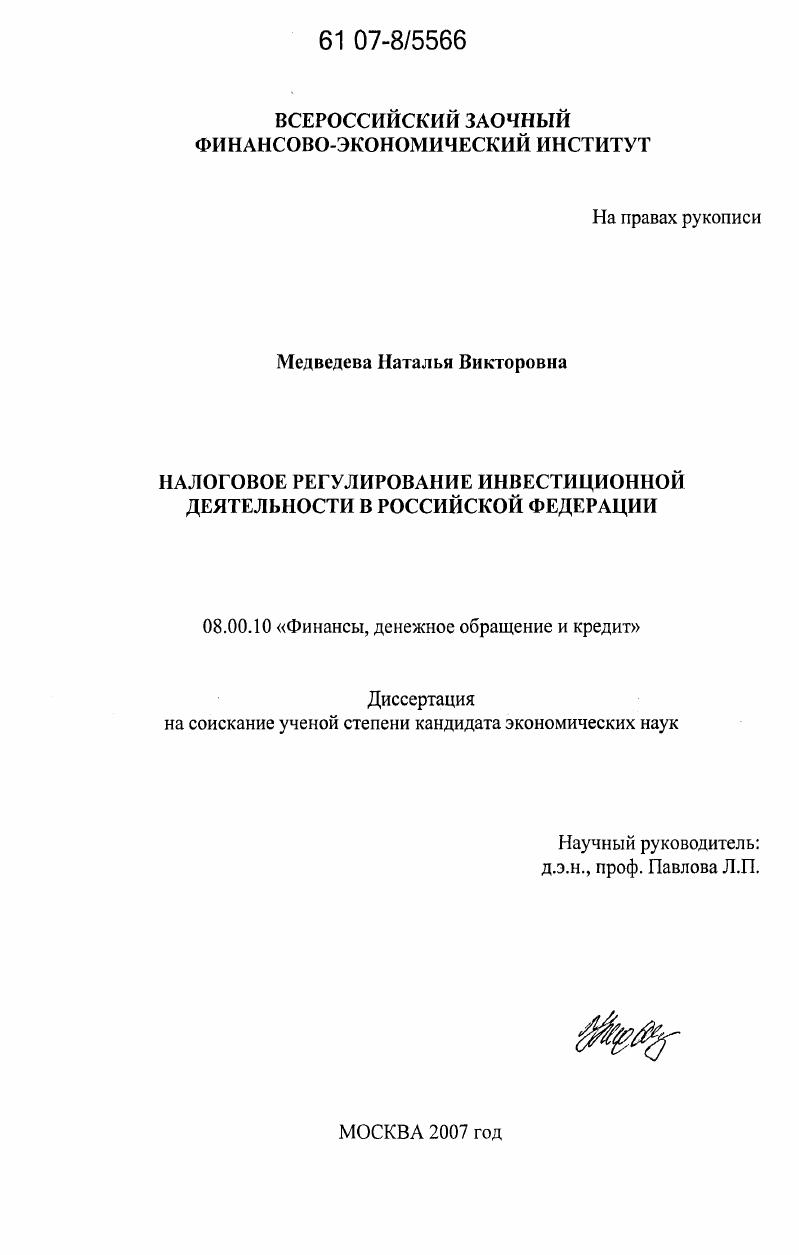 скачать диссертацию Налоговое регулирование инвестиционной деятельности в Российской Федерации Налоговое регулирование инвестиционной деятельности в Российской Федерации