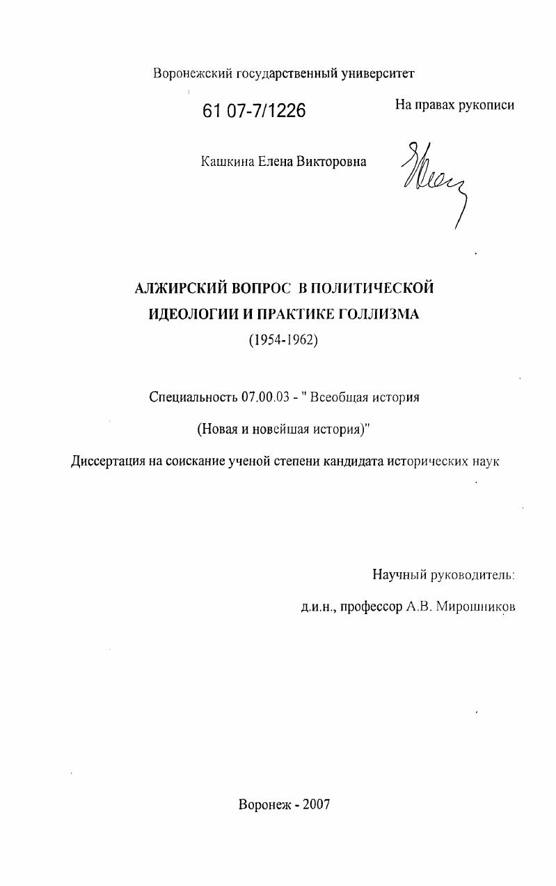 скачать диссертацию Алжирский вопрос в политической идеологии и практике голлизма : 1954-1962 гг. Алжирский вопрос в политической идеологии и практике голлизма : 1954-1962 гг.