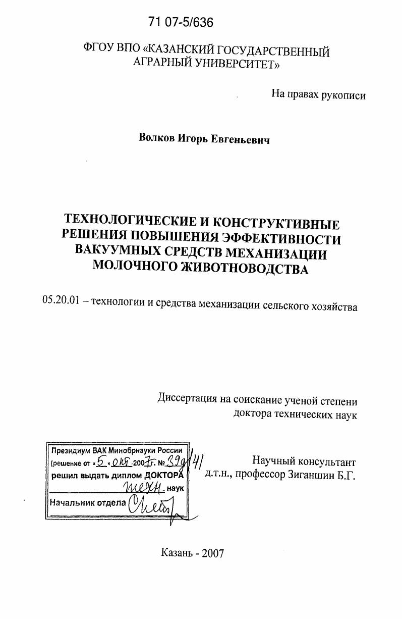 Технологические и конструктивные решения повышения эффективности вакуумных средств механизации молочного животноводства