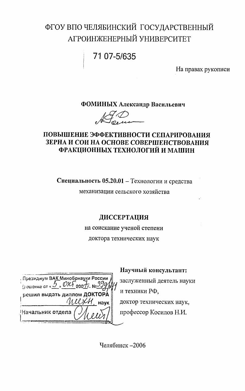Повышение эффективности сепарирования зерна и сои на основе совершенствования фракционных технологий и машин
