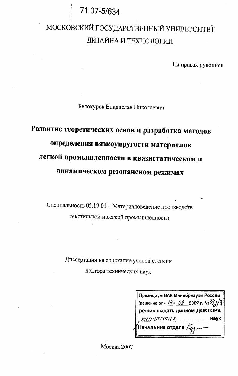 Развитие теоретических основ и разработка методов определения вязкоупругости материалов легкой промышленности в квазистатическом и динамическом резонансном режимах