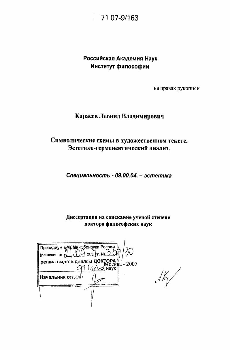 Символические схемы в художественном тексте. Эстетико-герменевтический анализ
