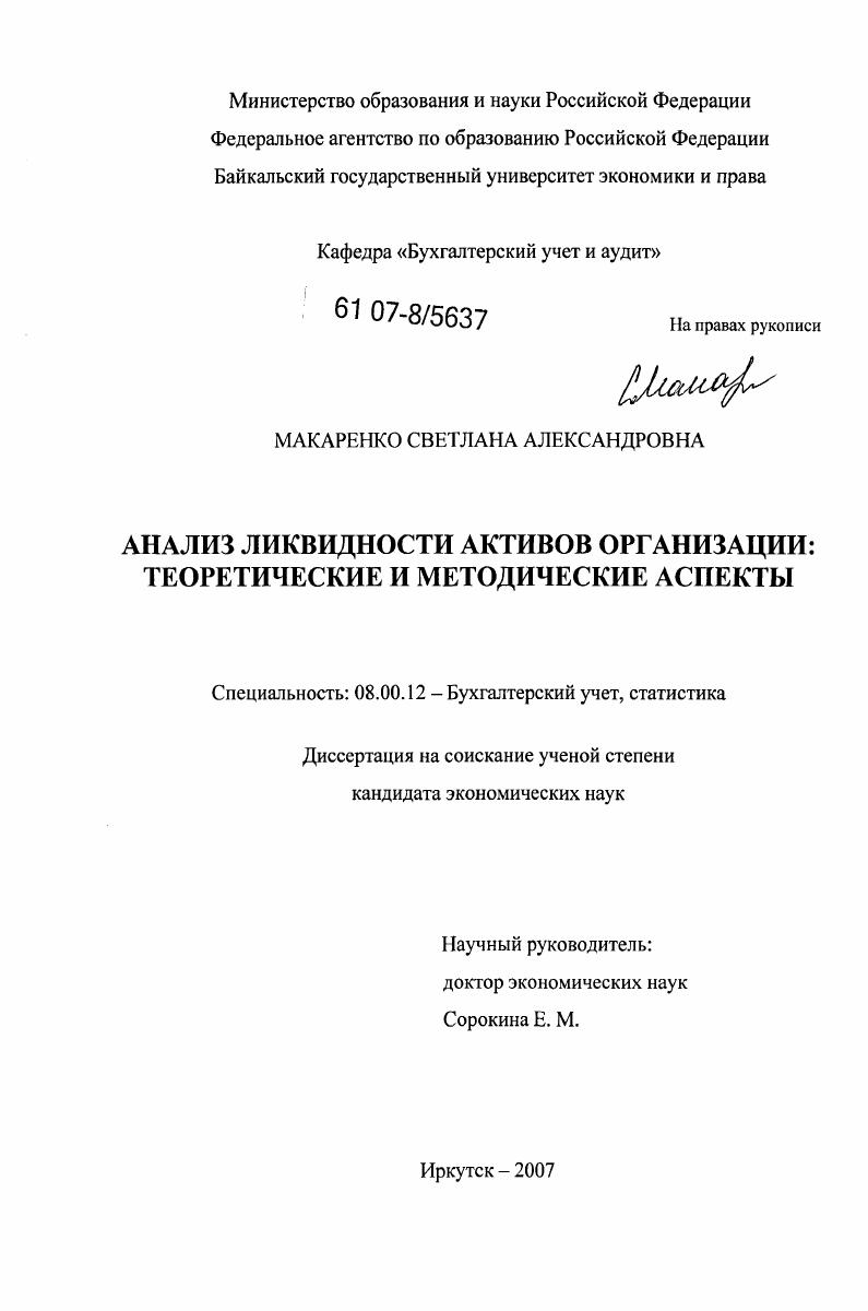 скачать диссертацию Анализ ликвидности активов организации : теоретические и методические аспекты Анализ ликвидности активов организации : теоретические и методические аспекты