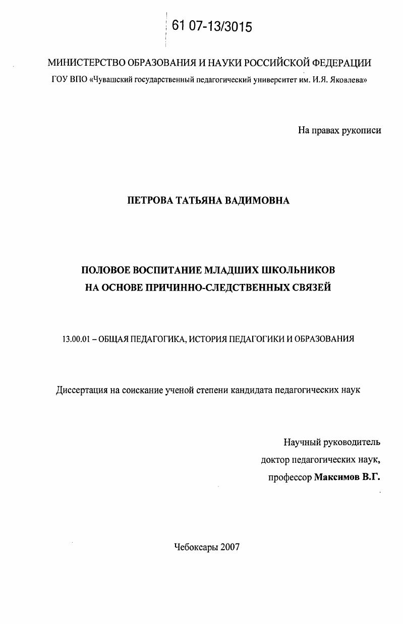 скачать диссертацию Половое воспитание младших школьников на основе причинно-следственных связей Половое воспитание младших школьников на основе причинно-следственных связей