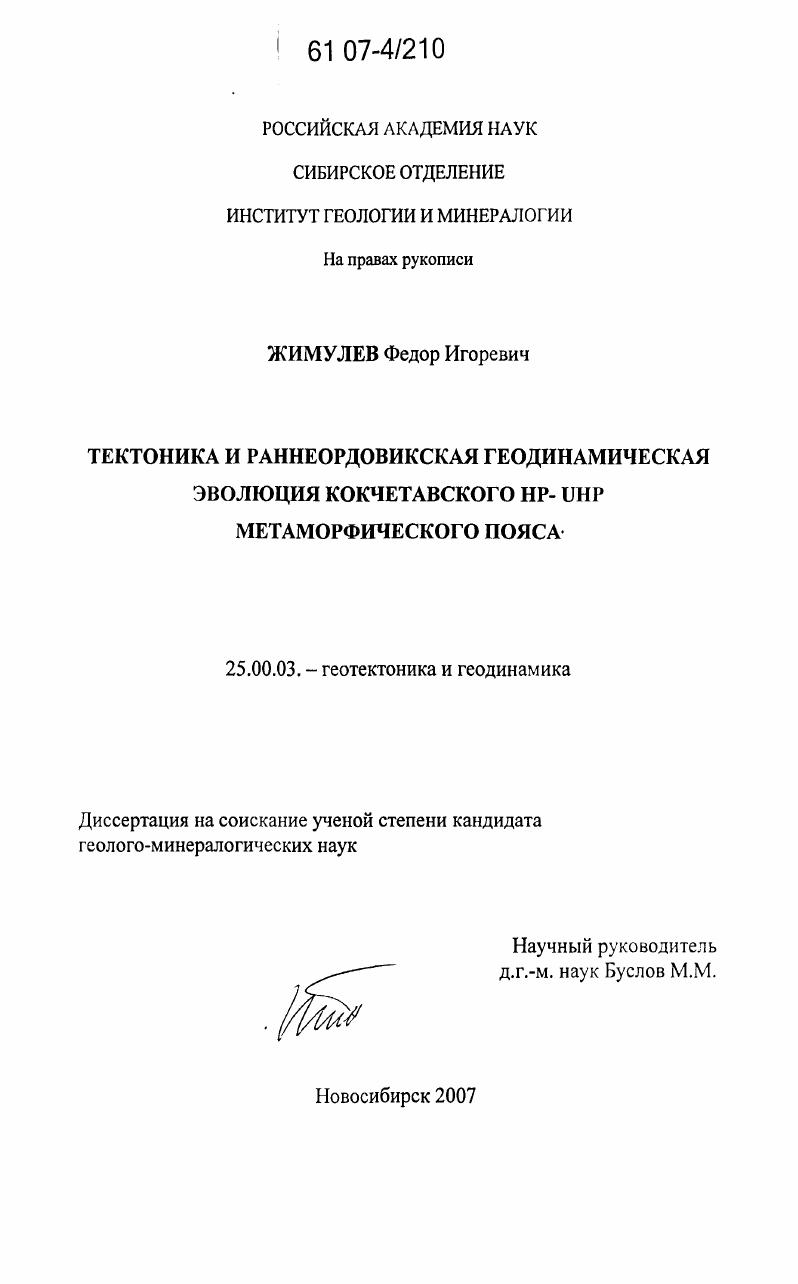 Тектоника и раннеордовикская геодинамическая эволюция Кокчетавского HP - UHP метаморфического пояса