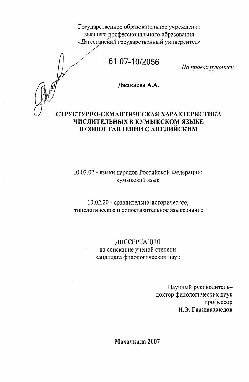Структурно-семантическая характеристика числительных в кумыкском языке в сопоставлении с английским