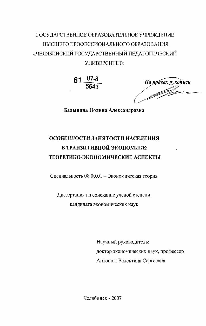 Особенности занятости населения в транзитивной экономике : теоретико-экономические аспекты