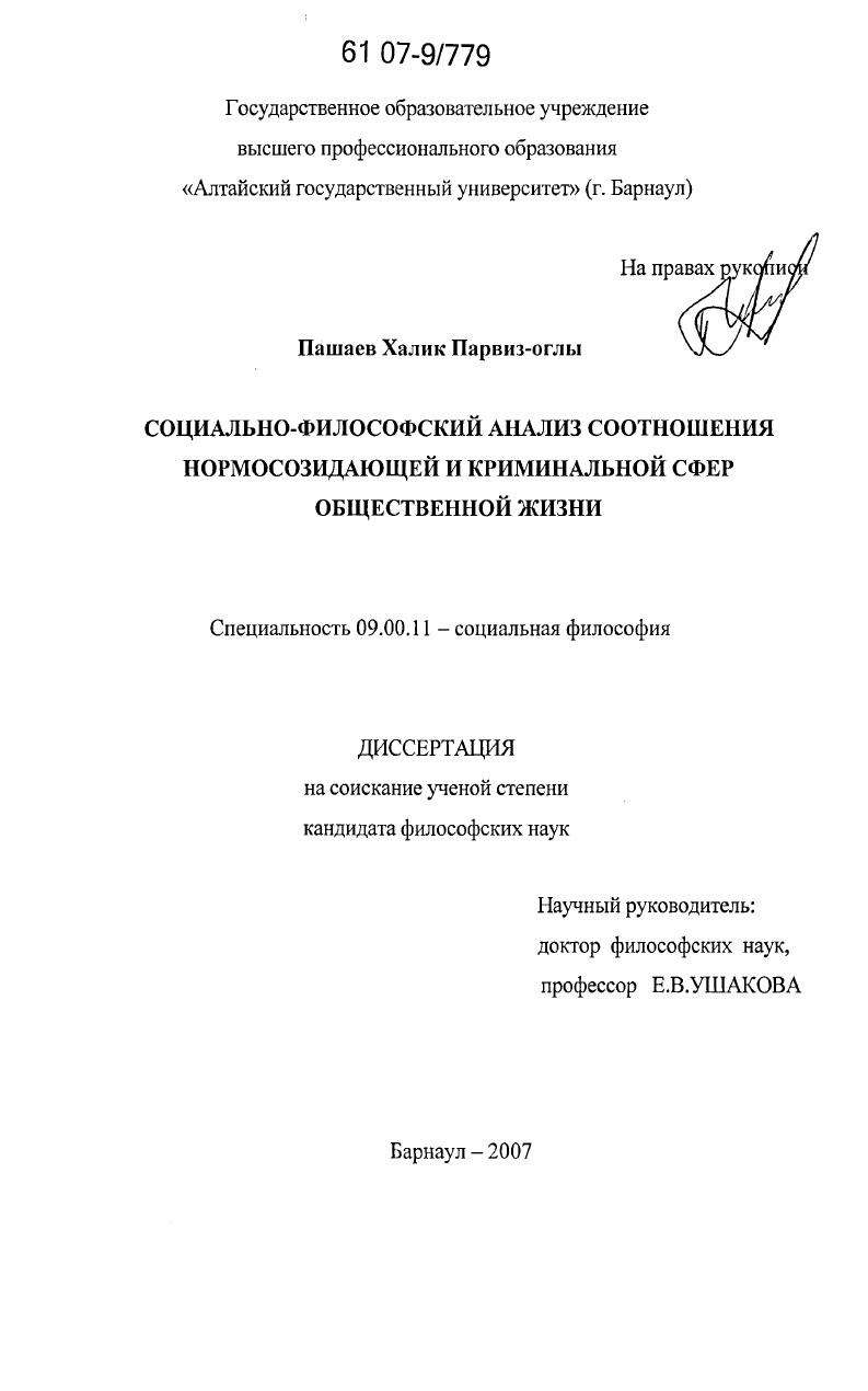 Социально-философский анализ соотношения нормосозидающей и криминальной сфер общественной жизни