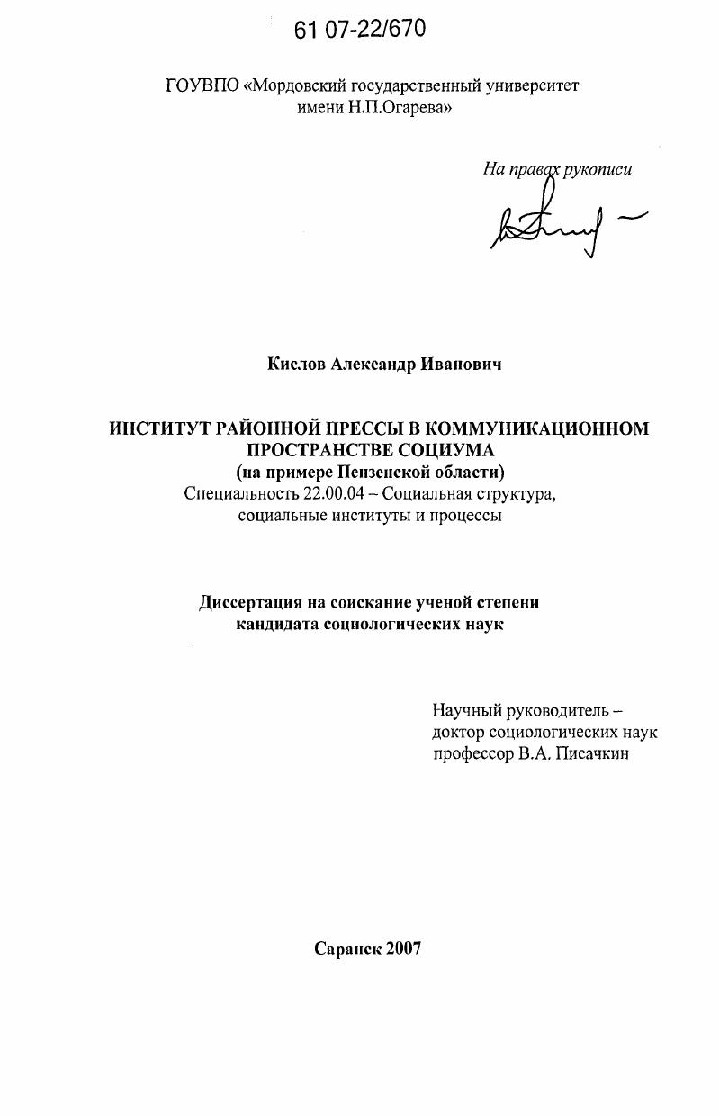скачать диссертацию Институт районной прессы в коммуникационном пространстве социума : на примере Пензенской области Институт районной прессы в коммуникационном пространстве социума : на примере Пензенской области