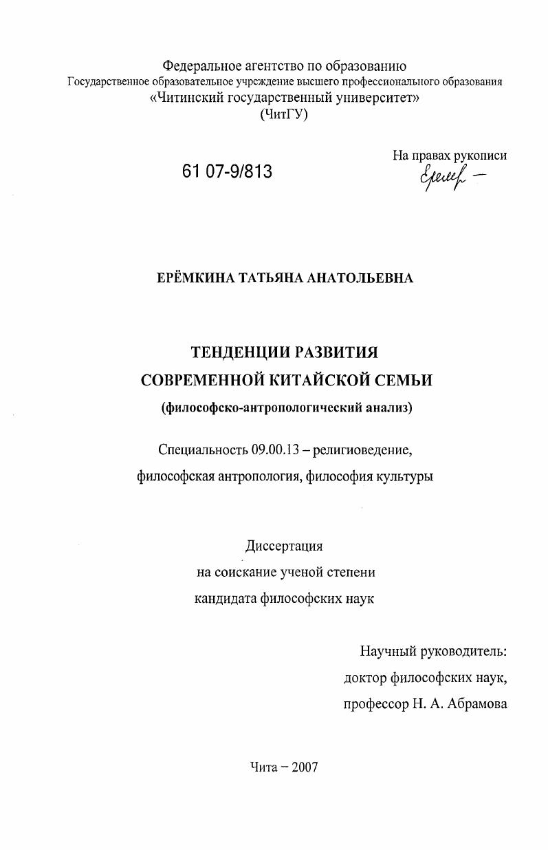 Тенденции развития современной китайской семьи : философско-антропологический анализ