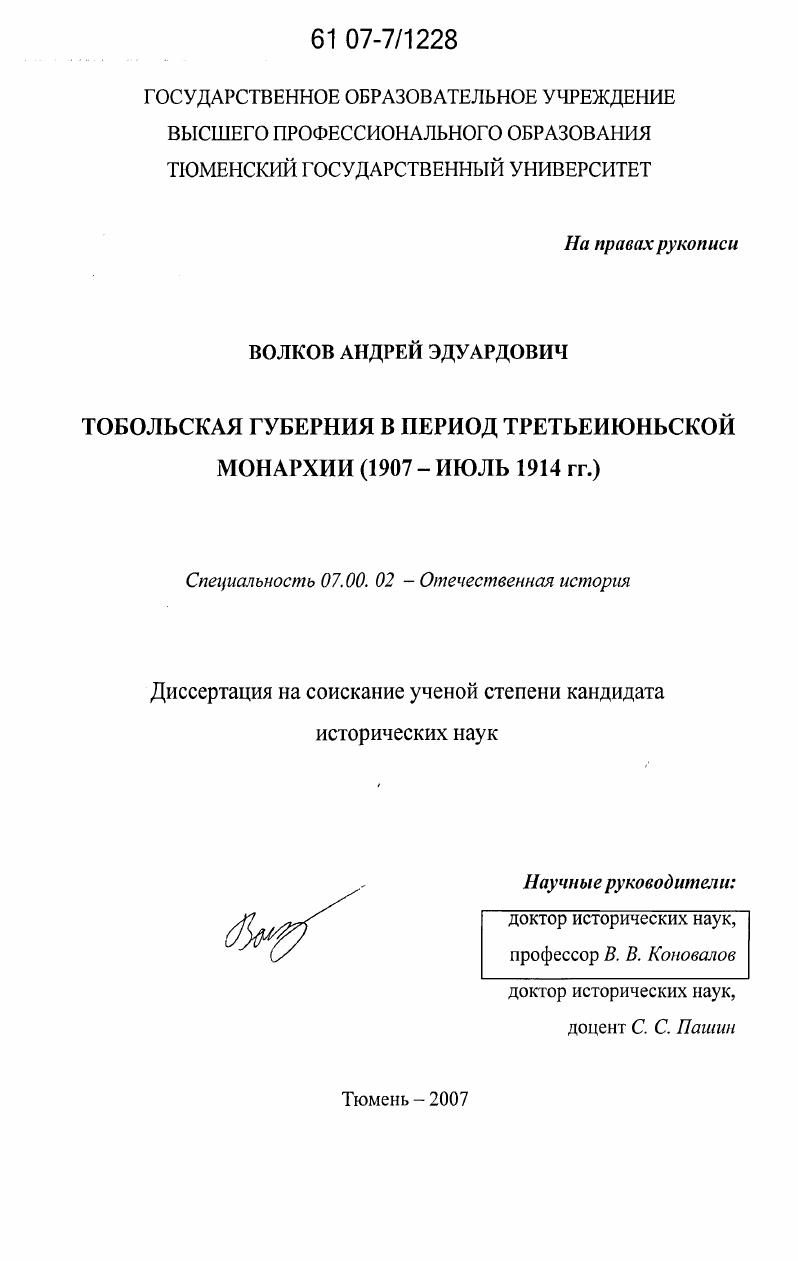 Тобольская губерния в период Третьеиюньской Монархии : 1907-июль 1914 гг.