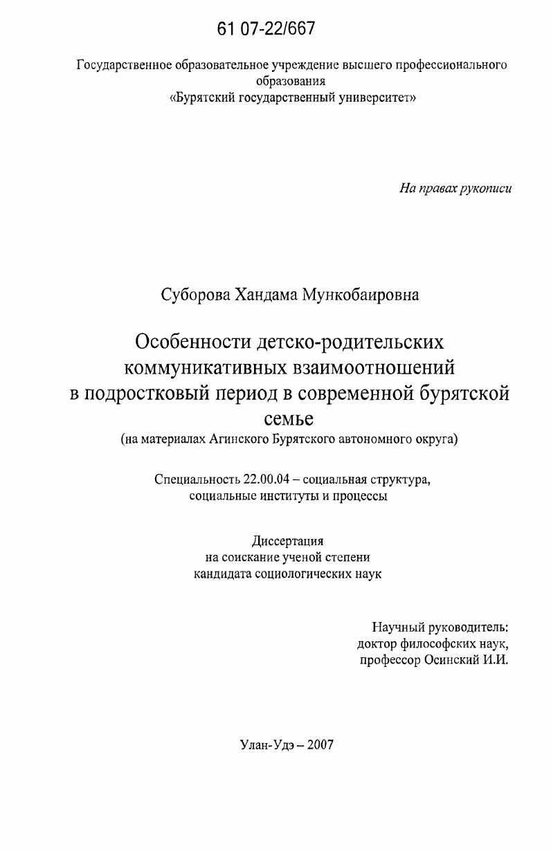 скачать диссертацию Особенности детско-родительских коммуникативных взаимоотношений в подростковый период в современной бурятской семье : на материалах Агинского Бурятского автономного округа Особенности детско-родительских коммуникативных взаимоотношений в подростковый период в современной бурятской семье : на материалах Агинского Бурятского автономного округа