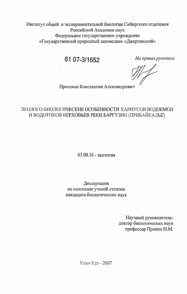 Эколого-биологические особенности хариусов водоемов и водотоков верховьев реки Баргузин : Прибайкалье