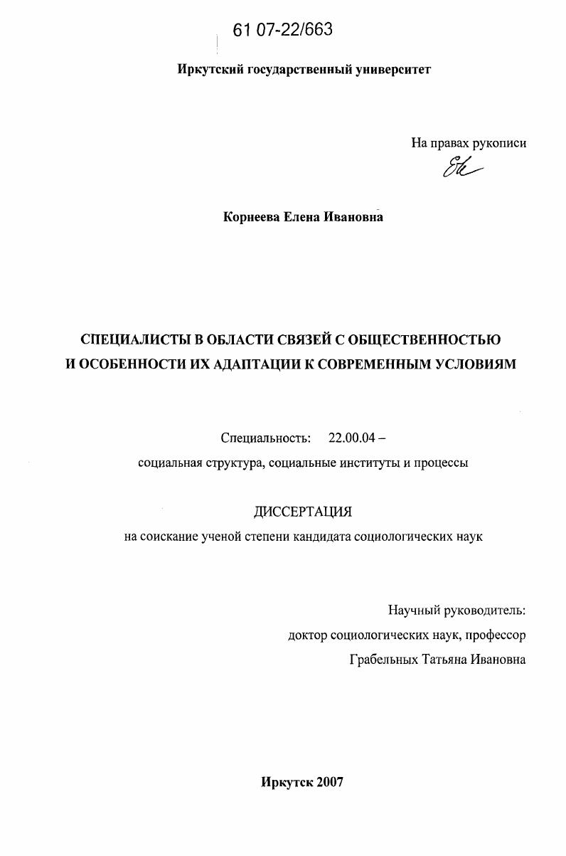 скачать диссертацию Специалисты в области связей с общественностью и особенности их адаптации к современным условиям Специалисты в области связей с общественностью и особенности их адаптации к современным условиям