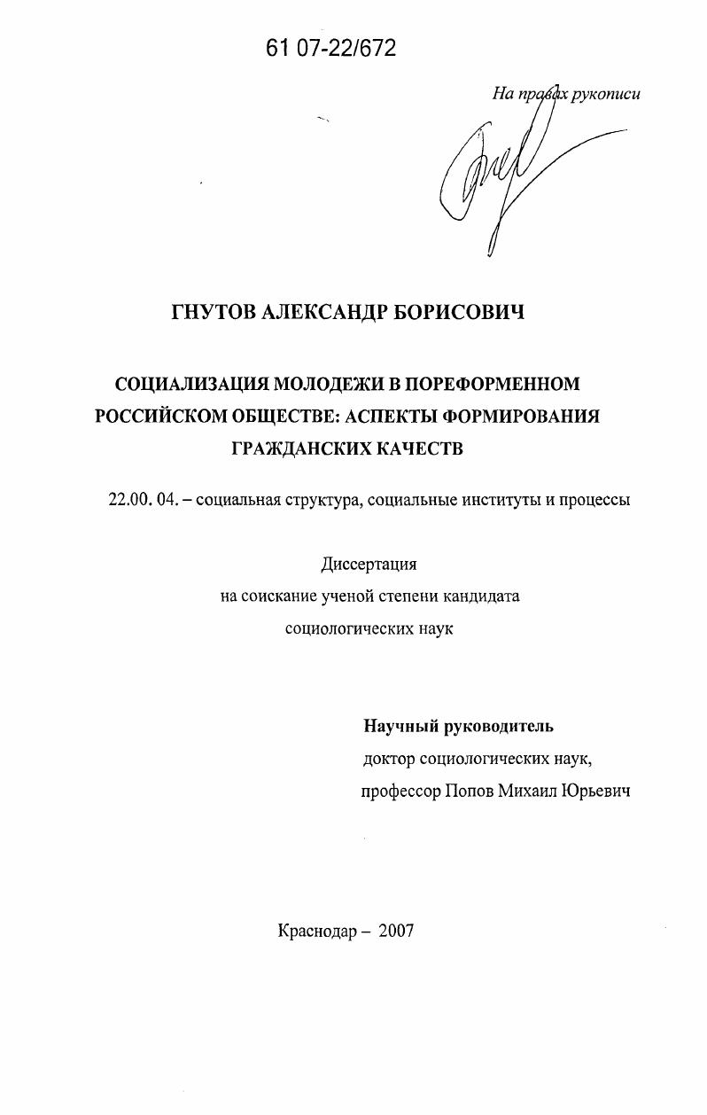 скачать диссертацию Социализация молодежи в пореформенном российском обществе: аспекты формирования гражданских качеств Социализация молодежи в пореформенном российском обществе: аспекты формирования гражданских качеств