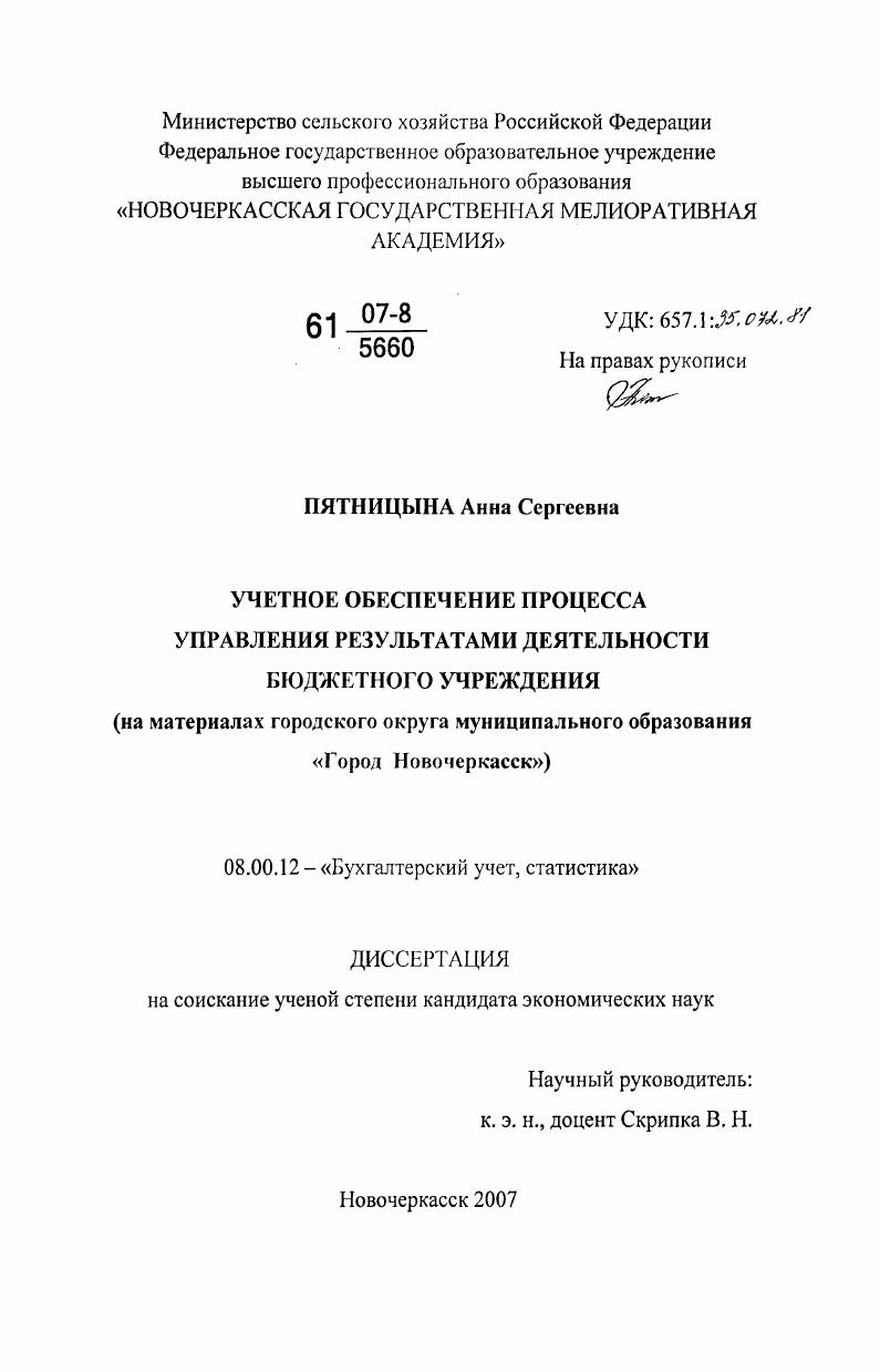 Учетное обеспечение процесса управления результатами деятельности бюджетного учреждения : на материалах городского округа муниципального образования "Город Новочеркасск"